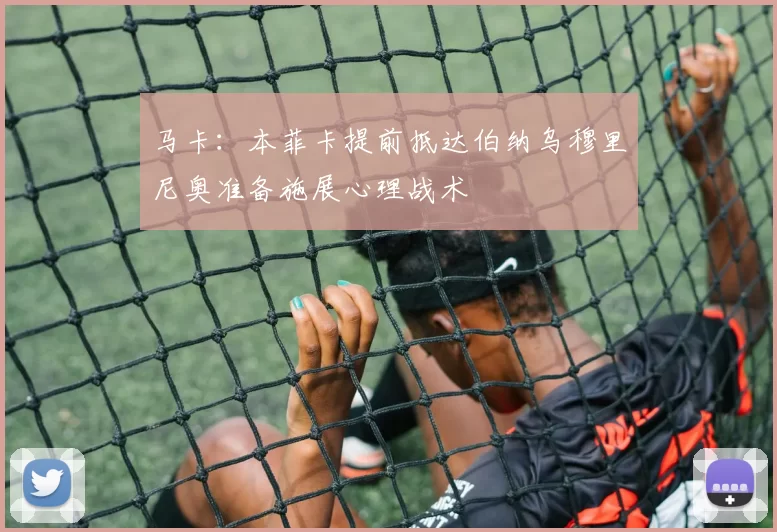 马卡：本菲卡提前抵达伯纳乌穆里尼奥准备施展心理战术