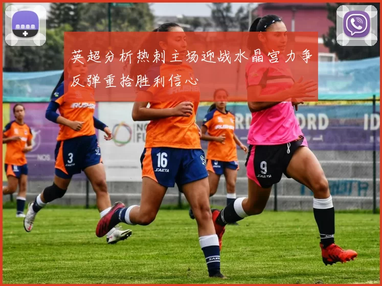 英超分析热刺主场迎战水晶宫力争反弹重拾胜利信心