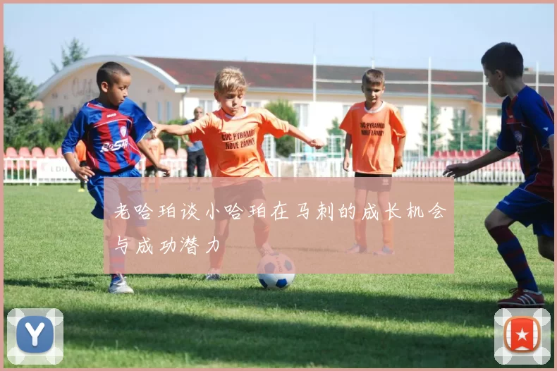 老哈珀谈小哈珀在马刺的成长机会与成功潜力