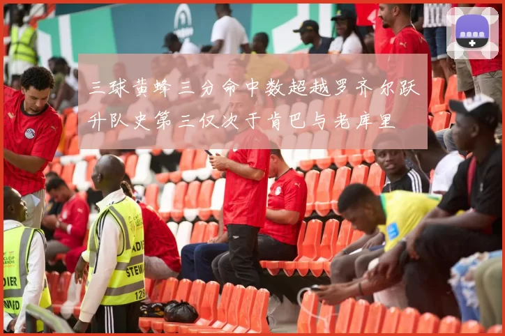三球黄蜂三分命中数超越罗齐尔跃升队史第三仅次于肯巴与老库里